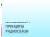 Принципы радиосвязи