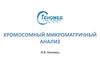 Хромосомный микроматричный анализ