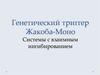 Генетический триггер Жакоба-Моно. Системы с взаимным ингибированием