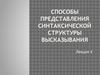 Способы представления синтаксической структуры высказывания. (Лекция 4)