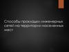 Способы прокладки инженерных сетей на территории населенных мест