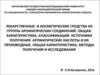 Лекарственные и косметические средства из группы ароматических соединений