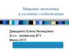 Мировая экономика в условиях глобализации