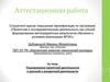 Аттестационная работа. Планирование проектной деятельности в урочной и внеурочной деятельности