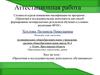 Аттестационная работа. Эссе. Проектная и исследовательская деятельность обучающихся