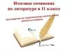 Итоговое сочинение по литературе в 11 классе.  Рассуждения по тематическому направлению "верность" и "измена"