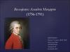 Вольфганг Амадей Моцарт (1756-1791)