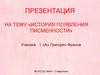 История появления писменности