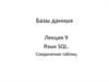 Язык SQL. Соединение таблиц. (Лекция 9)
