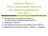 Павел I. Полусумасшедший тиран или неудавшийся реформатор? 1796-1801 годы