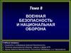Военная безопасность и национальная оборона