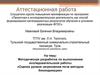 Аттестационная работа. Оценка уровня загрязнения почв методом биоиндикации