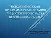 Психологическая программа реабилитации лиц пожилого возраста, перенесших инсульт