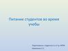 Питание студентов во время учебы