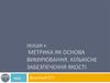 Метрика як основа вимірювання. Кількісне забезпечення якості