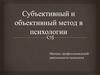 Субъективный и объективный метод в психологии