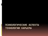 Психологические аспекты технологии карьеры