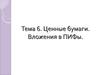Тема 6. Ценные бумаги. Вложения в ПИФы
