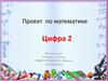 Проект по математике. Цифра 2