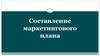 Составление маркетингового плана