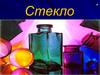 Стекло. История стекла. Свойства стекла