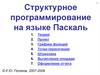 Структурное программирование на языке Паскаль