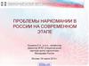 Проблемы наркомании в России на современном этапе