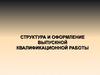 Структура оформление выпускной квалификационной работы