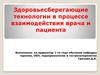 Здоровьесберегающие технологии в процессе взаимодействия врача и пациента