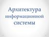 Архитектура информационной системы