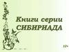 Книги серии Сибириада
