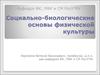 Социально-биологические основы физической культуры