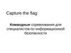 Командные соревнования для специалистов по информационной безопасности