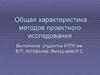 Общая характеристика методов проектного исследования