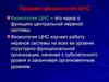 Предмет физиологии центральной нервной системы