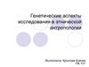 Генетические аспекты исследования в этнической антропологии