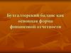 Бухгалтерский баланс как основная форма финансовой отчетности