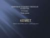 Кемет. Начало около 2794 г. до н.э. - до 30 года н.э