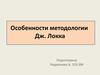 Особенности методологии Дж. Локка