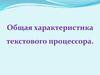 Общая характеристика текстового процессора