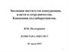 Эволюция институтов конкуренции, власти и сотрудничества. Концепция коллаборативизма