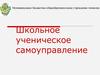 Школьное ученическое самоуправление