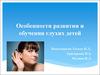 Особенности развития и обучения глухих детей