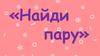 Найди пару
