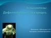 Гельминтозы: дифиллоботриоз, аскаридоз