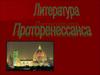 Литература проторенессанса. Поэма Данте Алигьери «Божественная комедия»