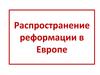 Распространение реформации в Европе