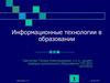 Информационные технологии в образовании