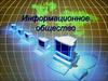 Информационное общество