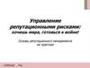Управление репутационными рисками: хочешь мира, готовься к войне! Основы репутационного менеджмента на практике